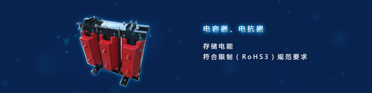 電容器、電抗器